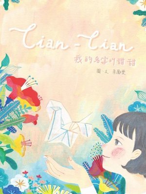 cover image of 我的名字叫甜甜